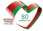 Великая Победа 1945 -2025